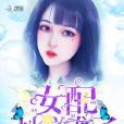 女配她逆襲了 女配她逆襲了
