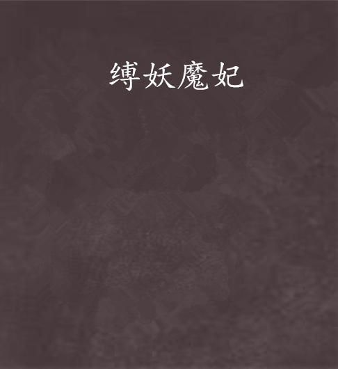 縛妖魔妃 縛妖魔妃