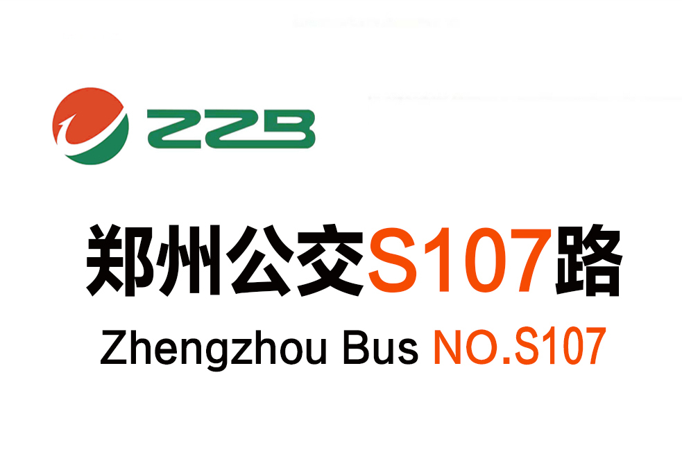 鄭州公交S107路 鄭州公交S107路