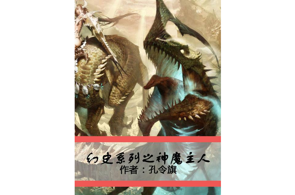 神魔主人 神魔主人