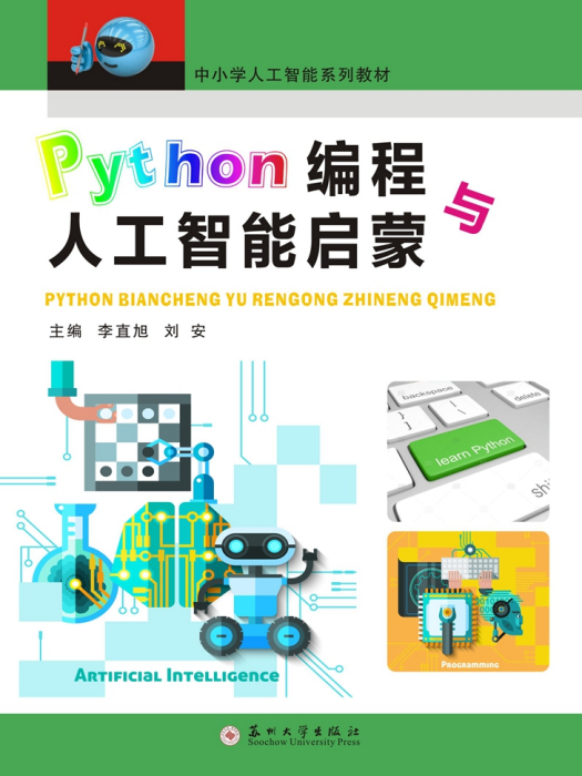 Python編程與人工智慧啟蒙 Python編程與人工智慧啟蒙