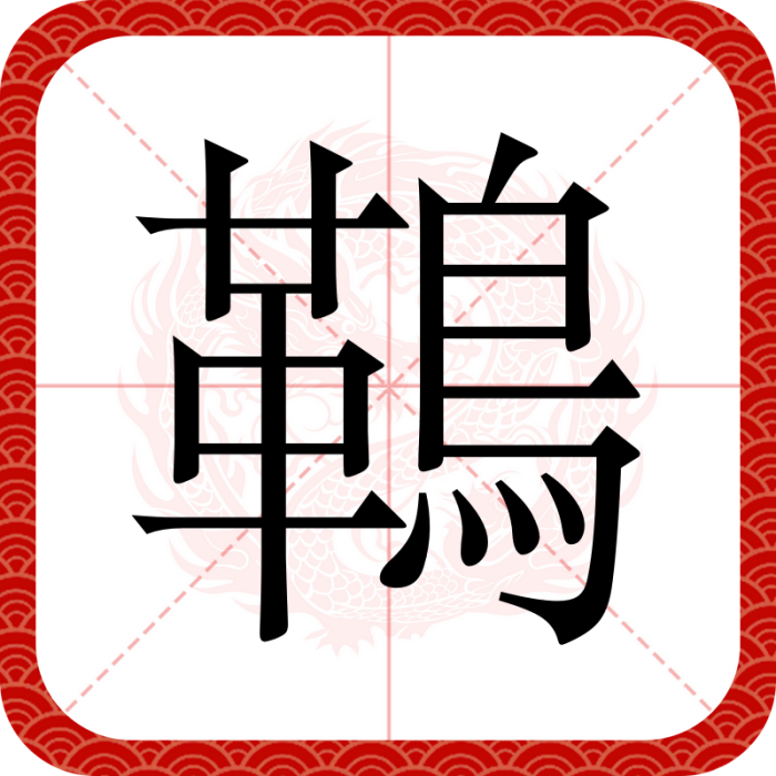䳬 䳬