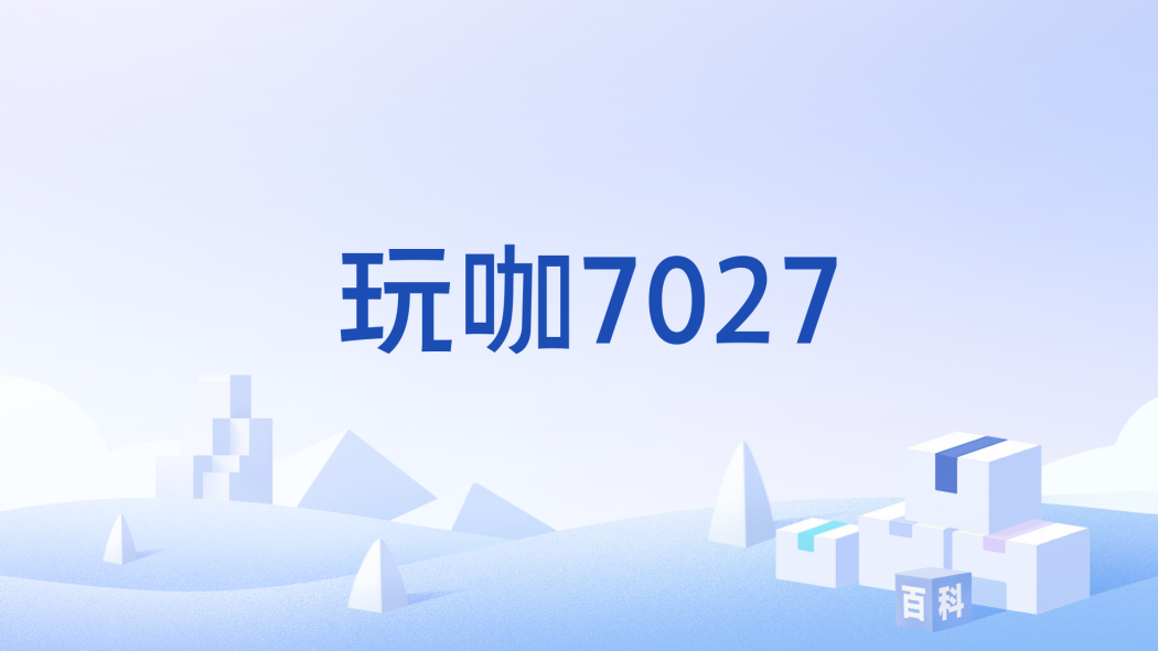 玩咖7027