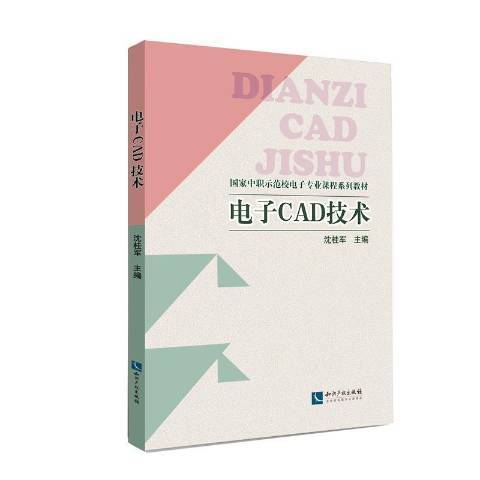 電子CAD技術(2016年智慧財產權出版社出版的圖書) 電子CAD技術(2016年智慧財產權出版社出版的圖書)