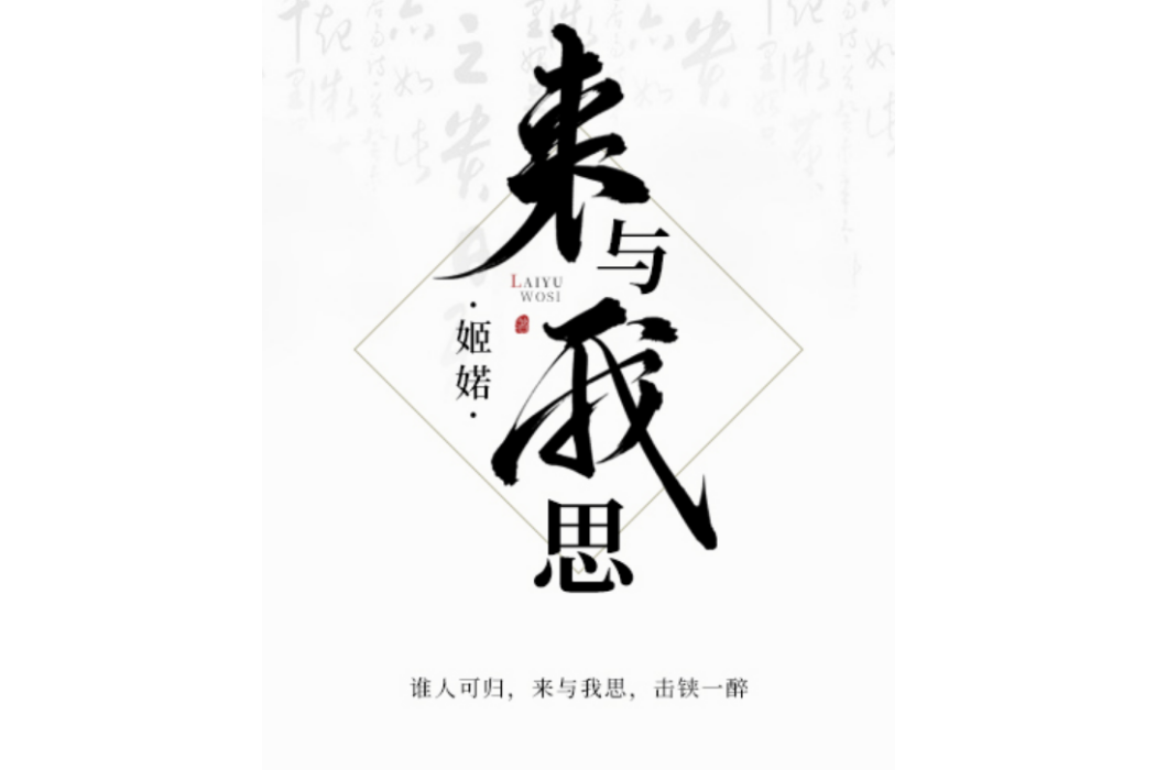 來與我思