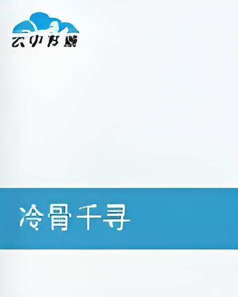 冷骨千尋 冷骨千尋