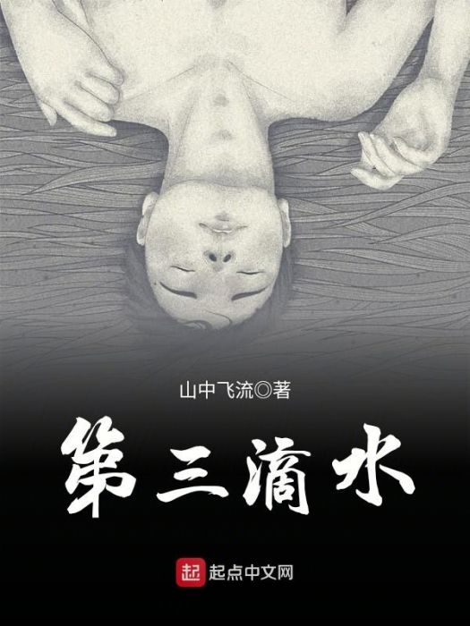 第三滴水 第三滴水