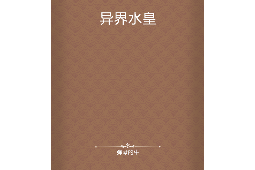 異界水皇 異界水皇