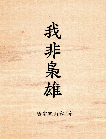 我非梟雄 我非梟雄