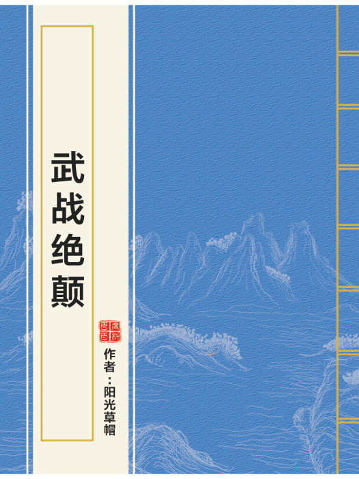 武戰絕顛 武戰絕顛