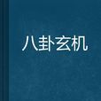 八卦玄機 八卦玄機