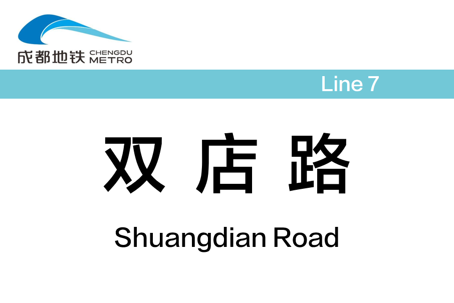雙店路站 雙店路站