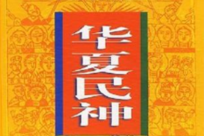 華夏民神 華夏民神