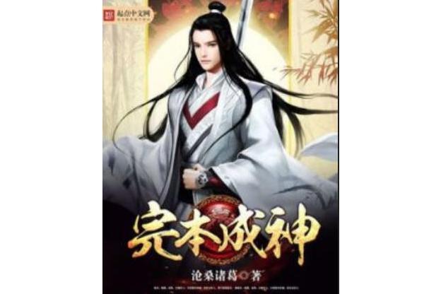 完本成神 完本成神