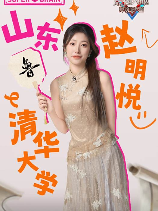 趙明悅 趙明悅