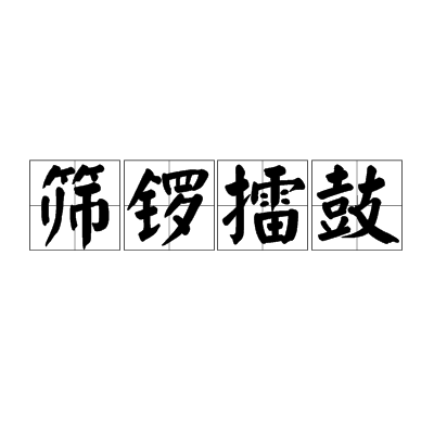 篩鑼擂鼓 篩鑼擂鼓