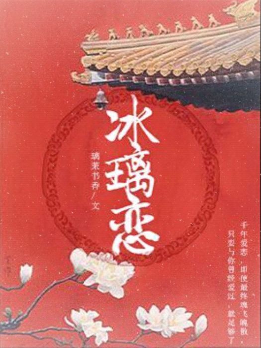 冰璃戀 冰璃戀
