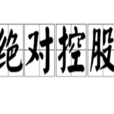 絕對控股 絕對控股
