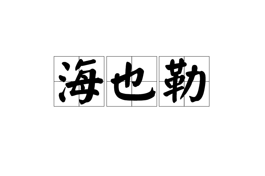 海也勒 海也勒