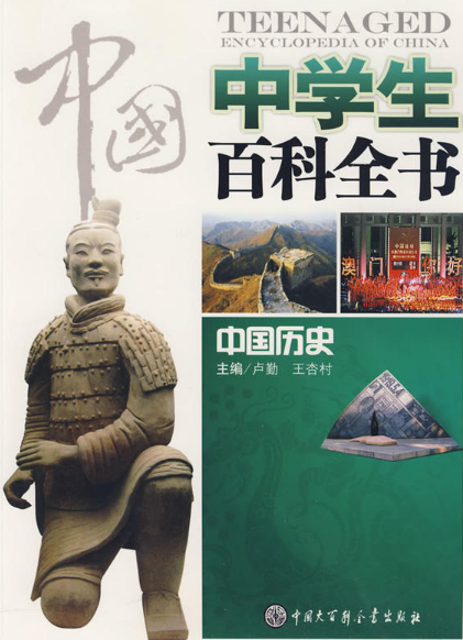 中國中學生百科全書：中國歷史