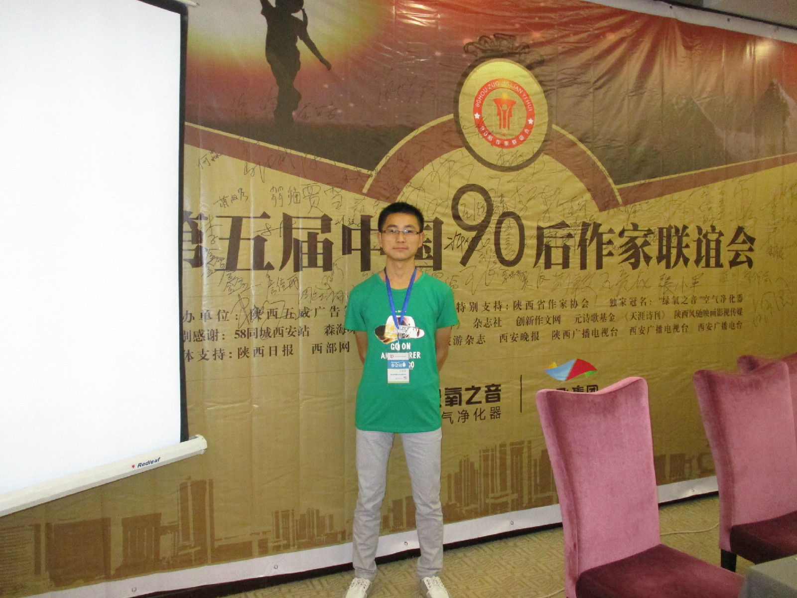 受邀參加第五屆中國90後作家聯誼會