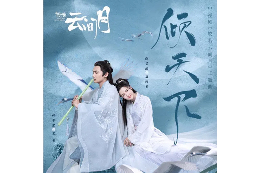 傾天下(毛若瓊演唱歌曲) 傾天下(毛若瓊演唱歌曲)