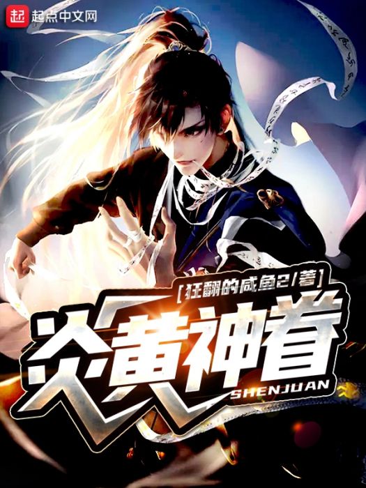 炎黃神眷 炎黃神眷