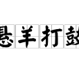 懸羊打鼓 懸羊打鼓