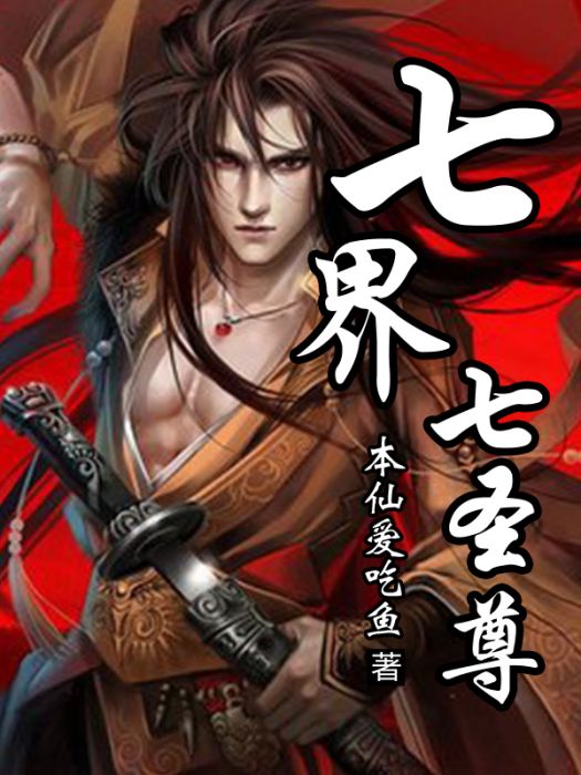 七界七聖尊 七界七聖尊