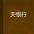 天恨行 天恨行