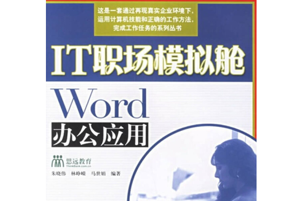 Word辦公套用(2007年人民郵電出版社出版的圖書) Word辦公套用(2007年人民郵電出版社出版的圖書)