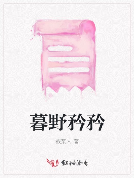 暮野矜矜