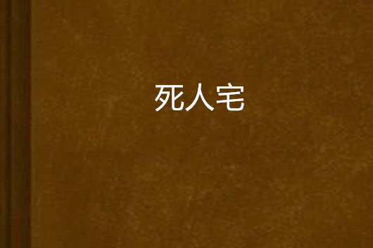 死人宅