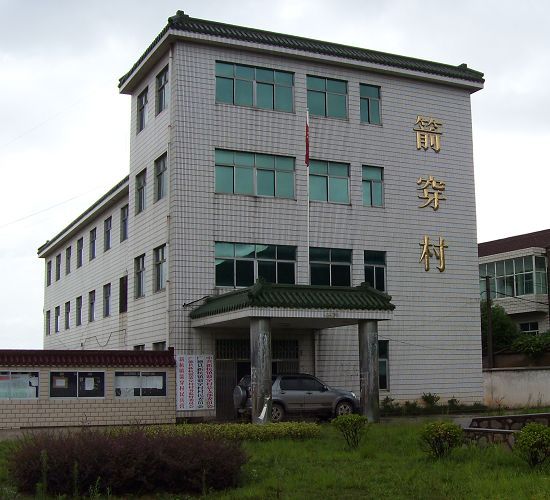 箭穿村 箭穿村