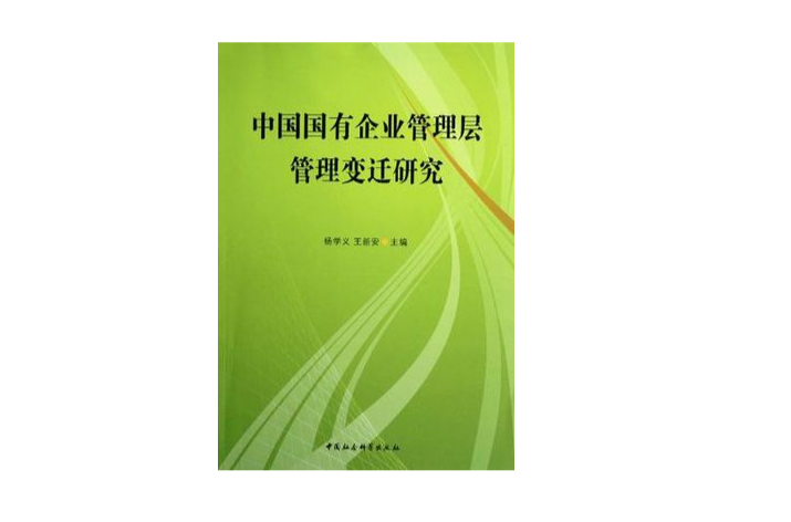 中國國有企業管理層管理變遷研究