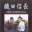 織田信長(日本1998年木村拓哉主演的電視劇) 織田信長(日本1998年木村拓哉主演的電視劇)