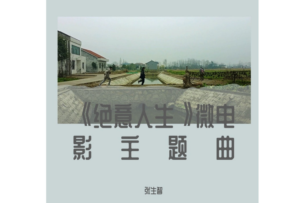 我(2023年張生智演唱的歌曲) 我(2023年張生智演唱的歌曲)