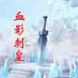 血影刺皇