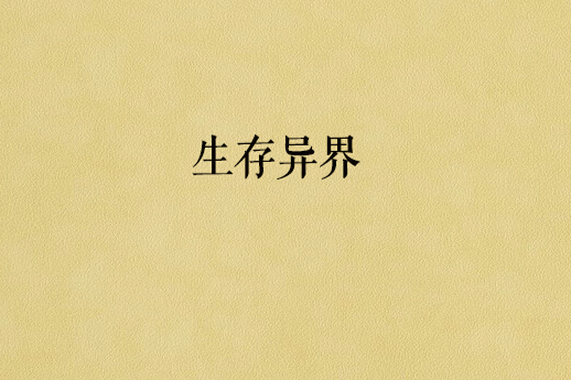 生存異界 生存異界