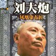 劉大炮 劉大炮