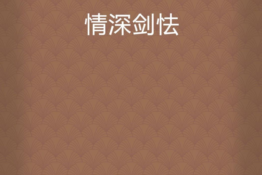 情深劍怯 情深劍怯