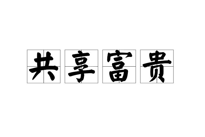 共享富貴