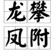 龍攀鳳附 龍攀鳳附