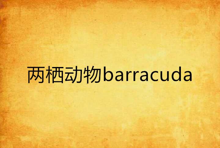 兩棲動物barracuda 兩棲動物barracuda