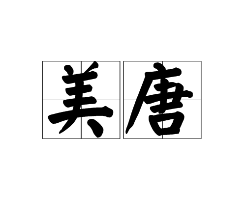美唐 美唐