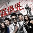 踩過界(2017年王浩信主演TVB電視劇) 踩過界(2017年王浩信主演TVB電視劇)