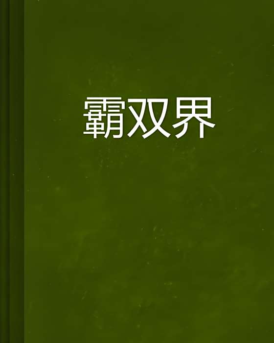 霸雙界
