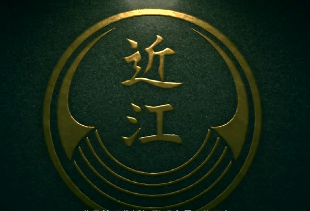 近江聯合 近江聯合