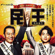 民王(日本2015年遠藤憲一、菅田將暉主演電視劇) 民王(日本2015年遠藤憲一、菅田將暉主演電視劇)