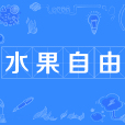 水果自由 水果自由